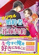 イジワル婚約者と花嫁契約