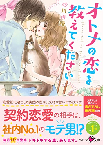 オトナの恋を教えてください