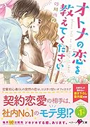 オトナの恋を教えてください