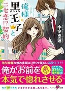 俺様黒王子とニセ恋!?契約