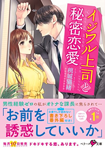 イジワル上司と秘密恋愛