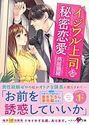 イジワル上司と秘密恋愛
