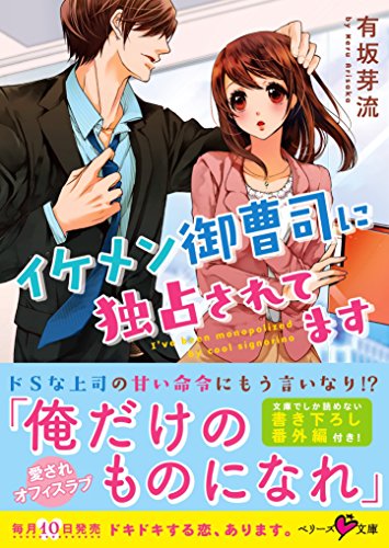 イケメン御曹司に独占されてます