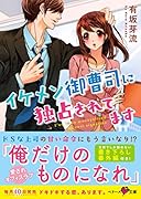 イケメン御曹司に独占されてます