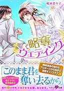 略奪ウエディング