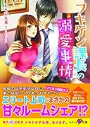 フキゲン課長の溺愛事情