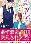 強引社長の甘い罠