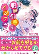 腹黒御曹司がイジワルです