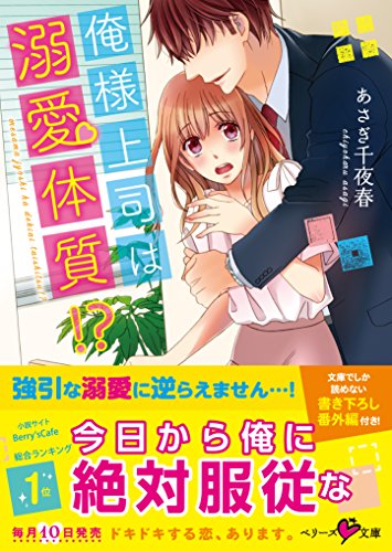 俺様上司は溺愛体質!?