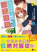 俺様上司は溺愛体質!?