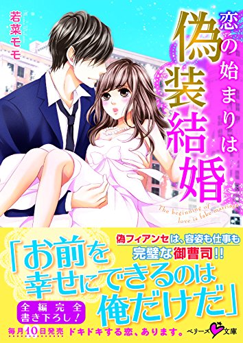恋の始まりは偽装結婚