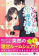 となりの専務さん