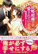 政略結婚ですが愛されています