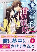 俺様常務の甘い策略