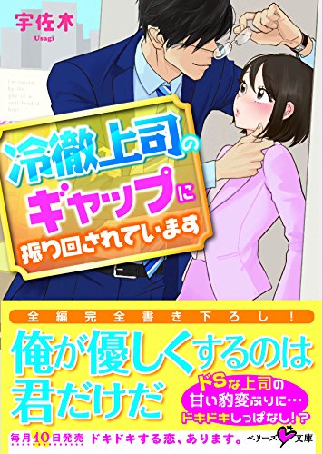 冷徹上司のギャップに振り回されています