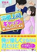 冷徹上司のギャップに振り回されています