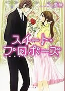 スイート・プロポーズ