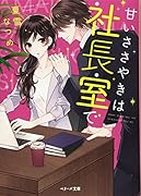 甘いささやきは社長室で