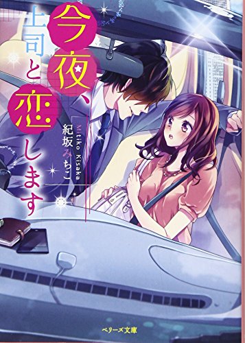 今夜、上司と恋します