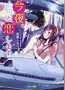 今夜、上司と恋します