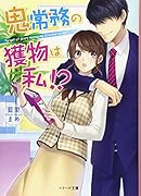 鬼常務の獲物は私!?