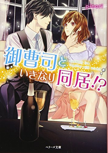 御曹司といきなり同居!?