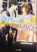 御曹司といきなり同居!?