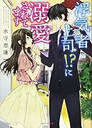 ◯気者上司!?に溺愛されてます