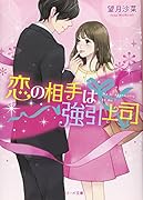 恋の相手は強引上司