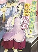 俺様御曹司と蜜恋契約