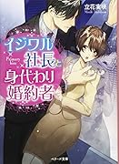 イジワル社長と身代わり婚約者