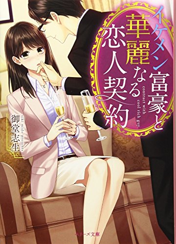イケメン富豪と華麗なる恋人契約