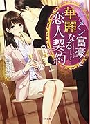 イケメン富豪と華麗なる恋人契約