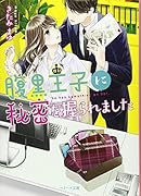 腹黒王子に秘密を握られました