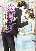 恋の罠にはまりました 俺様部長と社内恋愛！？