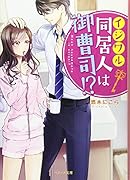 イジワル同居人は御曹司!?