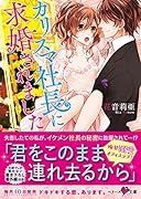 カリスマ社長に求婚されました