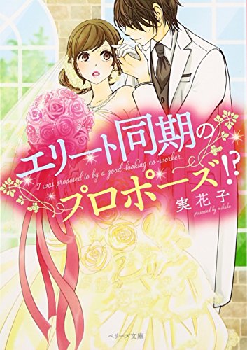 エリート同期のプロポーズ!?