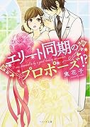 エリート同期のプロポーズ!?
