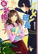 イケメン部長と(仮)新婚ライフ!?