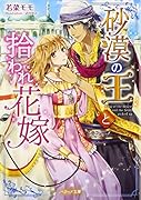 砂漠の王と拾われ花嫁