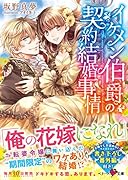 イケメン伯爵の契約結婚事情