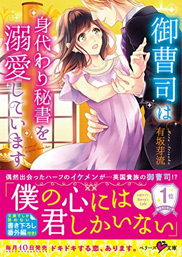 御曹司は身代わり秘書を溺愛しています