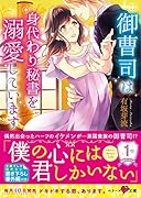 御曹司は身代わり秘書を溺愛しています