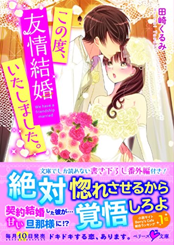 この度、友情結婚いたしました。