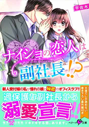 ナイショの恋人は副社長!?