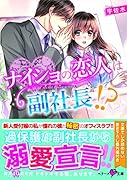ナイショの恋人は副社長!?