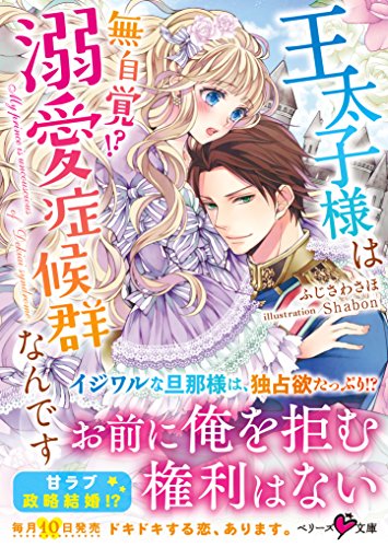 王太子様は無自覚!?溺愛症候群なんです
