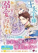 王太子様は無自覚!?溺愛症候群なんです
