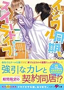 イジワル同期とスイートライフ